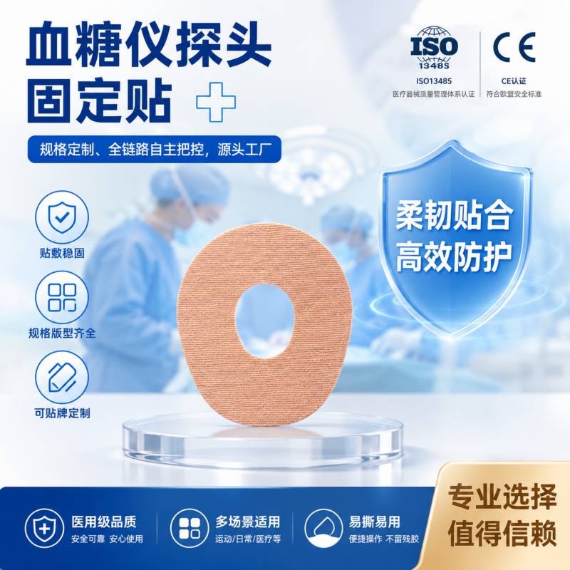 血糖探头固定贴贴牌定制