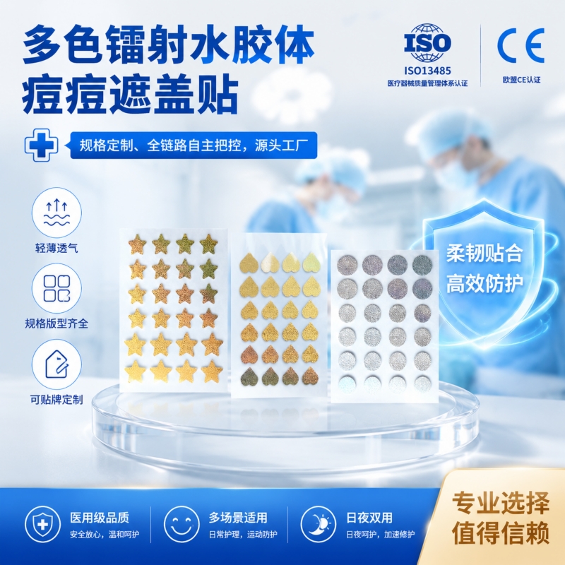 痘痘遮盖贴贴牌定制